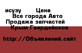 исузу4HK1 › Цена ­ 30 000 - Все города Авто » Продажа запчастей   . Крым,Гвардейское